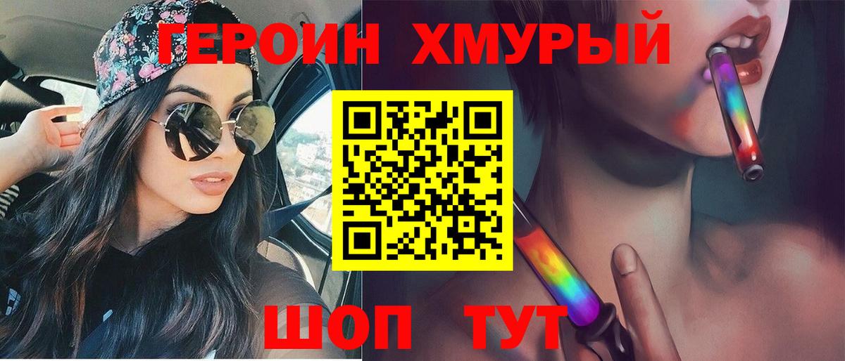 ГЕРОИН хмурый Тихвин